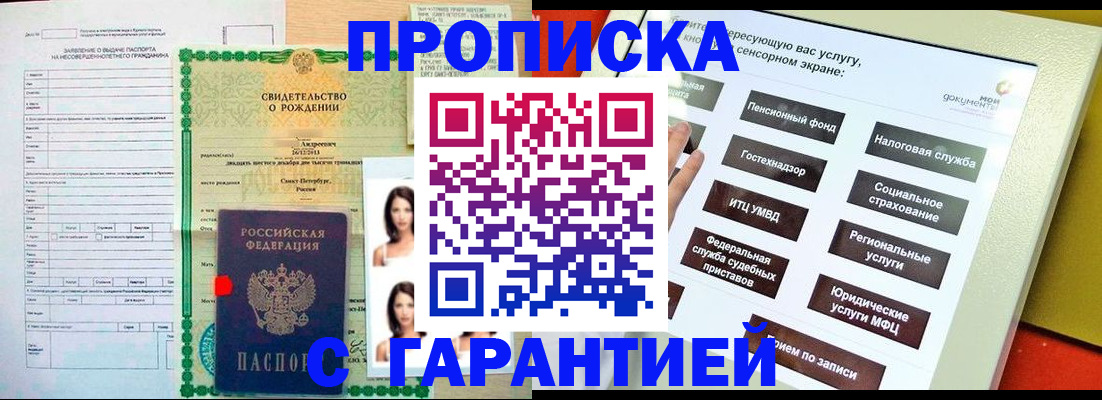 прописка гарантия в Новотроицке