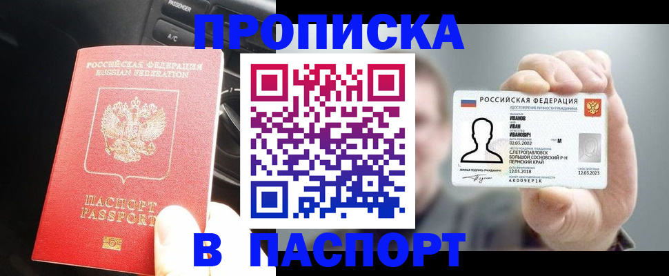 прописка законно в Новотроицке